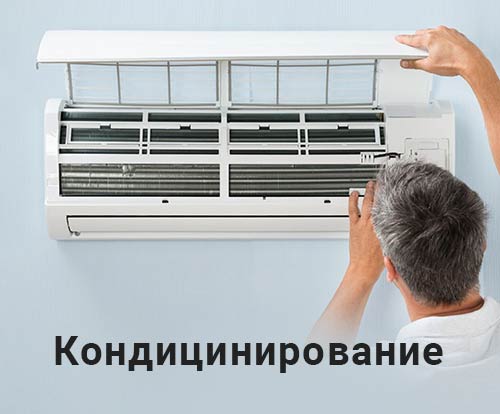 Монтаж кондиционеров Новомосковск