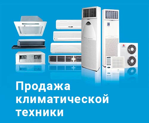 Продажа кондиционеров Новомосковск